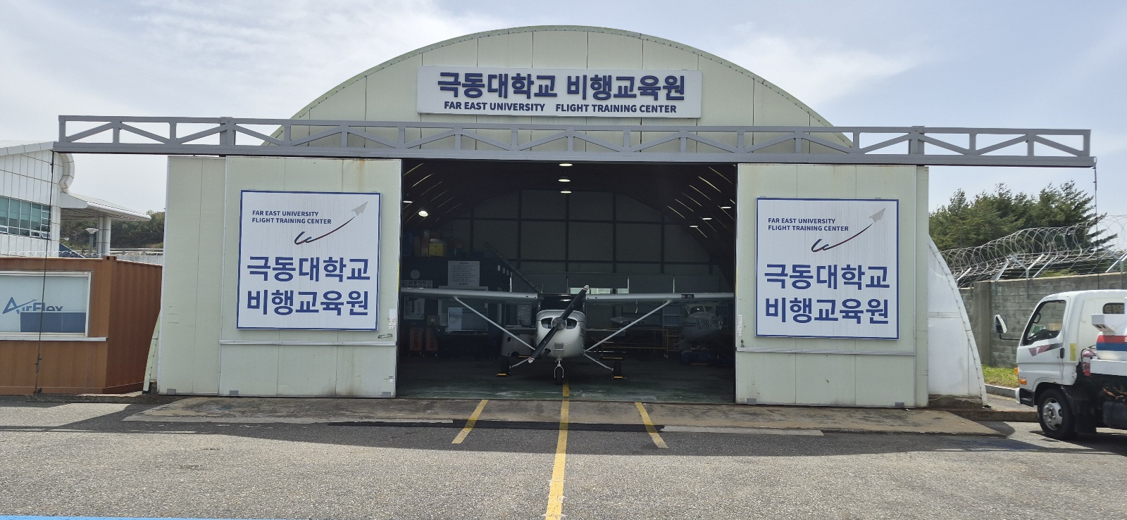 양양공항 극동대학교 전용 정비행거